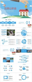 住建局住房公积金工作报告PPT
