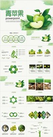 美味新鲜青苹果果蔬销售PPT