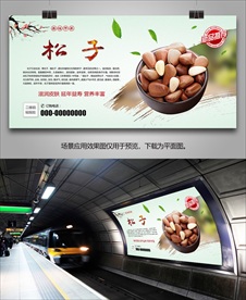 美味松子海报灯箱展板展架挂画