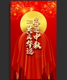 中秋国庆