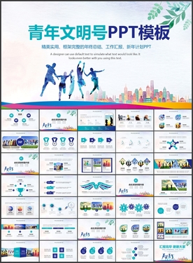 青年文明号PPT