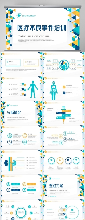 医疗不良事件培训动态PPT模板