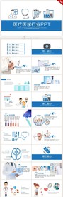 蓝色简约医疗医学行业总结PPT