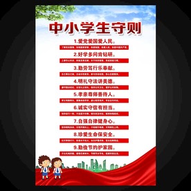 中小学生守则