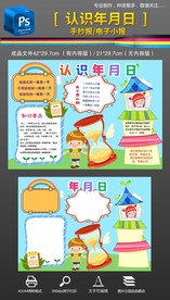 认识年月日珍惜时间手抄报小报