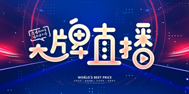 大牌直播