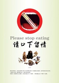 爱护野生动物海报