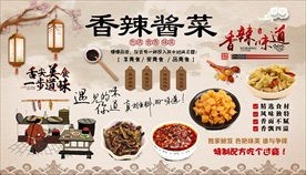香辣酱菜背景墙