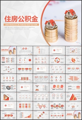 住房公积金住建局工作报告PPT
