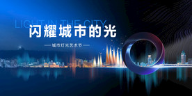 城市灯光节海报主KV展板