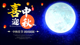 中秋