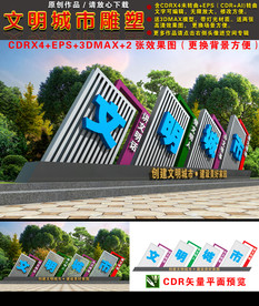 文明城市雕塑