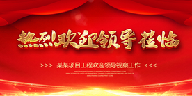 欢迎领导莅临