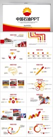 中石化石油工作总结汇报PPT