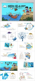 儿童防溺水安全教育课件PPT