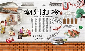 潮州打冷背景墙