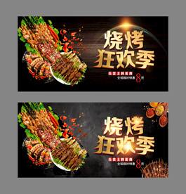烧烤狂欢季