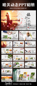 中国风水墨相册PPT模板