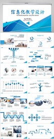 蓝色时尚信息化教学设计PPT