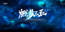 主画面 年会背板 晚宴背板