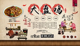 大盘鸡背景墙