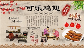 可乐鸡翅背景墙