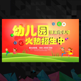 幼儿园招生海报