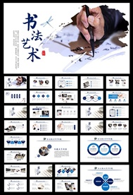墨迹中国风书法艺术PPT模板