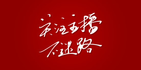 关注主播不迷路艺术书法字