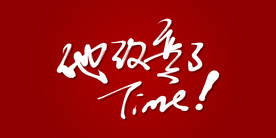 他改变了Time！艺术书法字