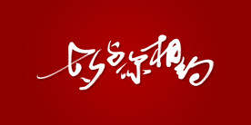 七夕与你相约艺术书法字