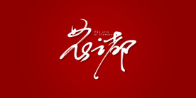 花之都艺术书法字