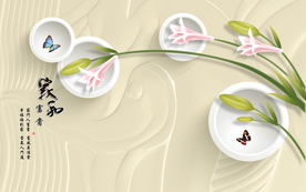 百合家和背景装饰画