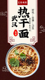 武汉热干面海报
