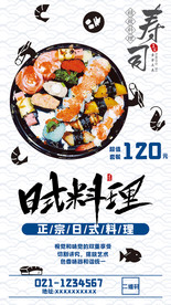 寿司日式料理海报