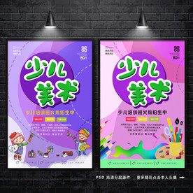 少儿美术 绘画 美术海报
