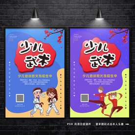 少儿武术 武术海报 武术