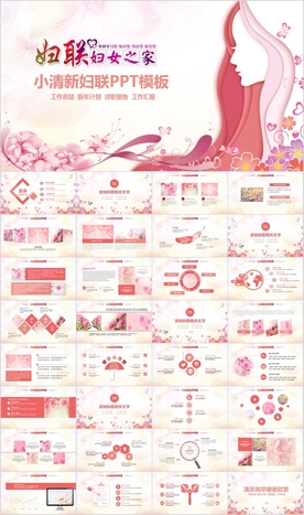 三八妇女节妇联妇女之家PPT