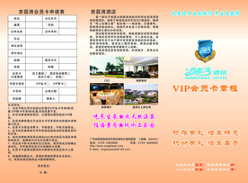 VIP会员卡章程酒店三折页