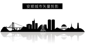 安顺城市矢量剪影