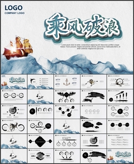 水墨乘风破浪梦想起航PPT