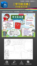 学习民法典法律法治手抄报小报