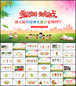 幼儿园开园典礼简介宣传PPT