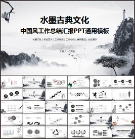 中国风工作总结汇报PPT模板