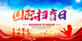 国际扫盲日