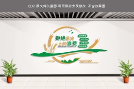 珍惜粮食拒绝浪费