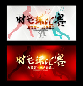 羽毛球比赛