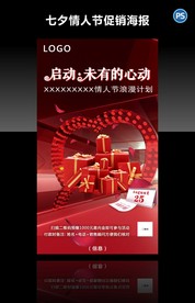 七夕情人节促销海报