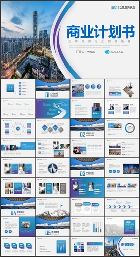 商业计划书PPT模板