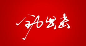 全力出击艺术书法字